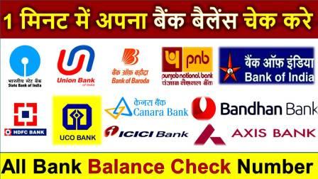 मोबाईल नंबरच्या साह्याने बँक बॅलन्स कसा तपासावा?