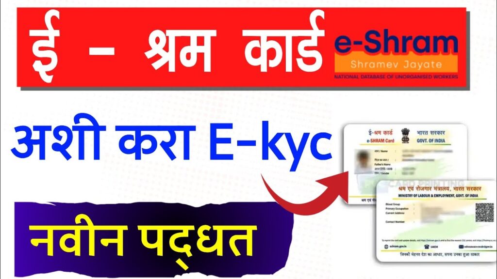 ई-श्रम कार्डची eKYC कशी करायची?
