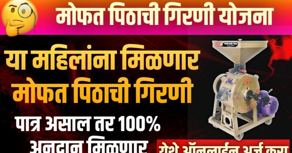 मोफत पिठाची गिरणी योजना 2024: महिलांसाठी एक संधी