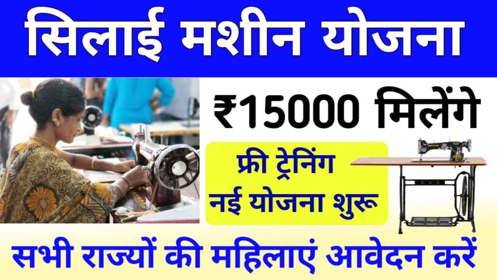 मोफत शिलाई मशीन योजना: महिलांना आत्मनिर्भरतेसाठी सुवर्णसंधी