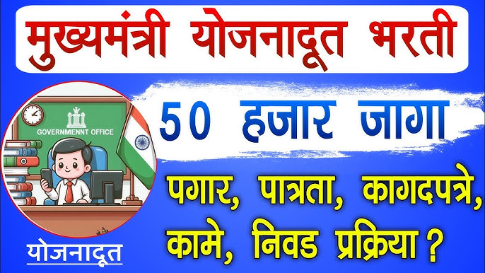 महाराष्ट्र सरकारची महत्त्वाकांक्षी “योजना दूत योजना” – ग्रामीण भागातील सरकारी योजनांचा संदेश घराघरात