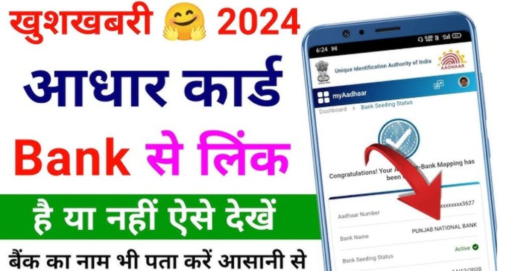 आधार कार्ड बँकेची लिंक आहे की नाही घरबसल्या चेक करा