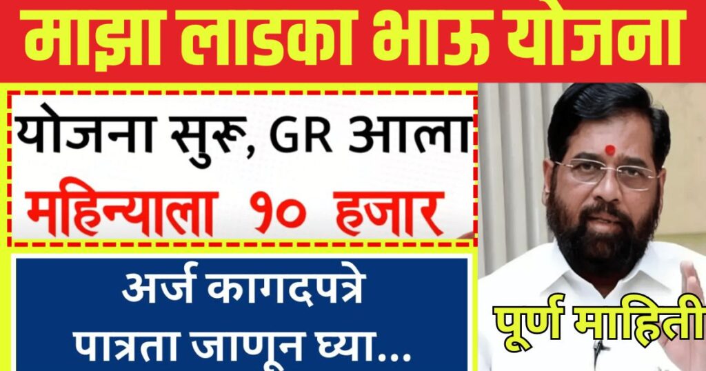 लडका भाऊ योजनेबद्दल पूर्ण माहिती काय आहे लाडका भाऊ योजना